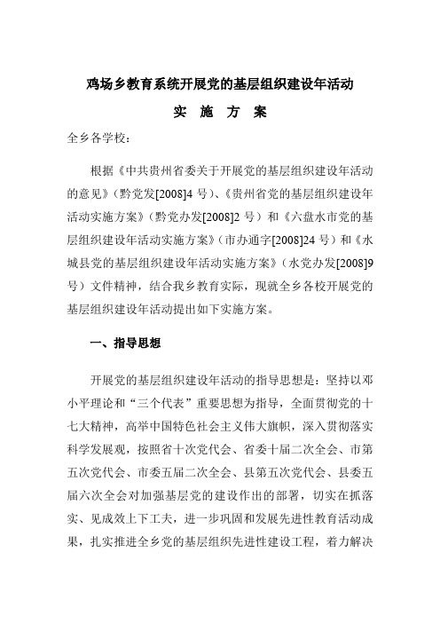 鸡场乡教育系统党的基层组织建设年活动实施方案