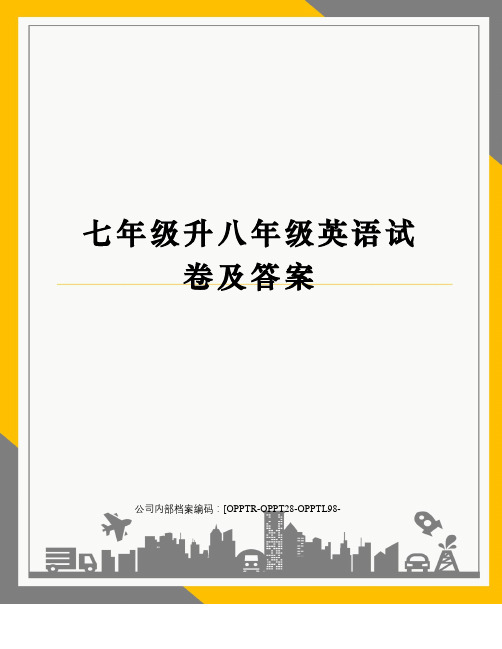 七年级升八年级英语试卷及答案