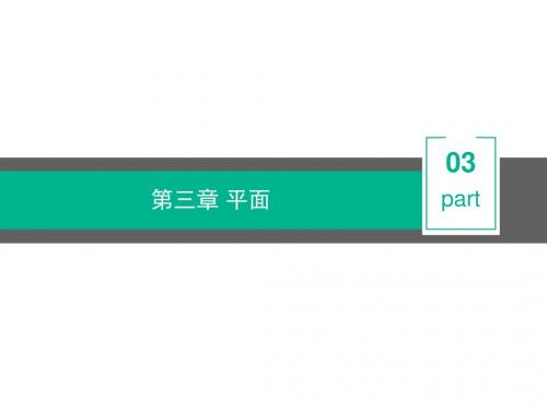 画法几何课件 第3章 平面