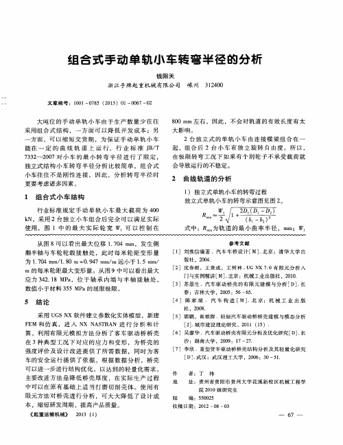 组合式手动单轨小车转弯半径的分析