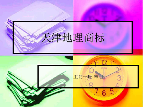 天津地理标志