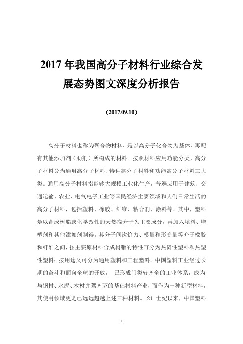 2017年我国高分子材料行业综合发展态势图文深度分析报告