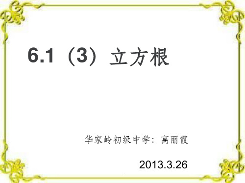 人教版七年级数学下册《立方根完整》ppt课件