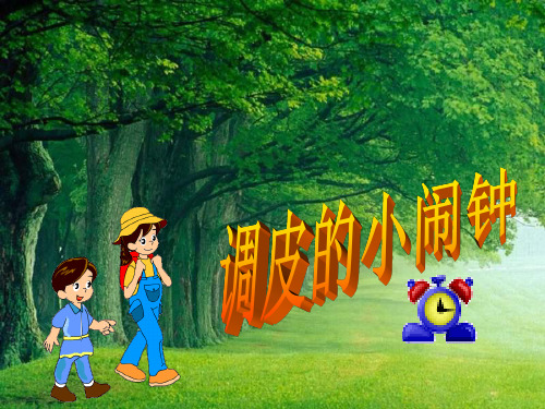 新人教版二年级音乐下册：《调皮的小闹钟》课件3
