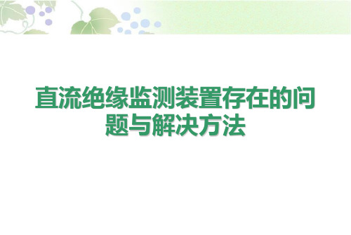 绝缘监测装置存在的问题与解决方法分解