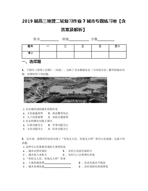 2019届高三地理二轮复习作业7城市专题练习卷【含答案及解析】