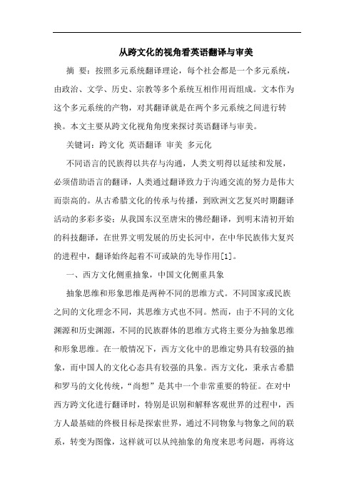 从跨文化的视角看英语翻译与审美
