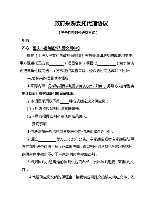 政府采购委托代理协议(竞争性谈判或磋商方式)
