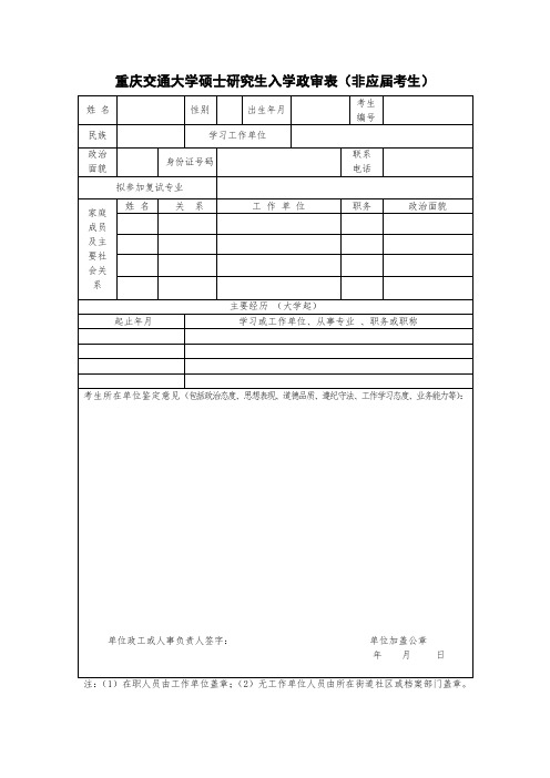 重庆交通大学硕士研究生入学政审表(非应届考生)