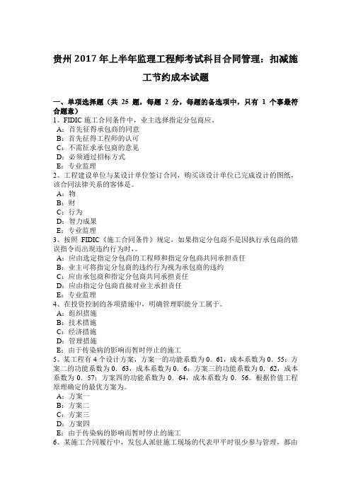 贵州2017年上半年监理工程师考试科目合同管理：扣减施工节约成本试题