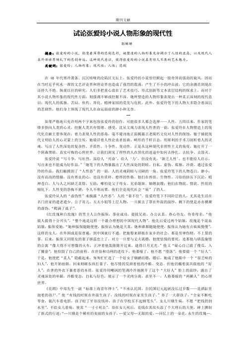 试论张爱玲小说人物形象的现代性