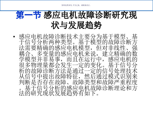 异步电机故障诊断方法介绍