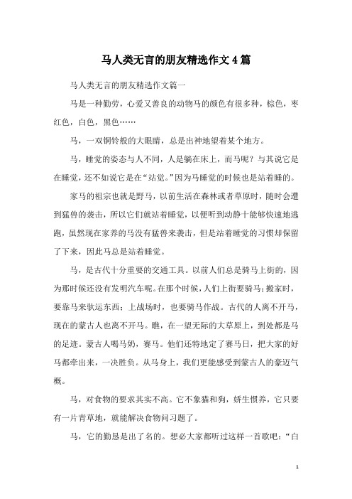 马人类无言的朋友精选作文4篇