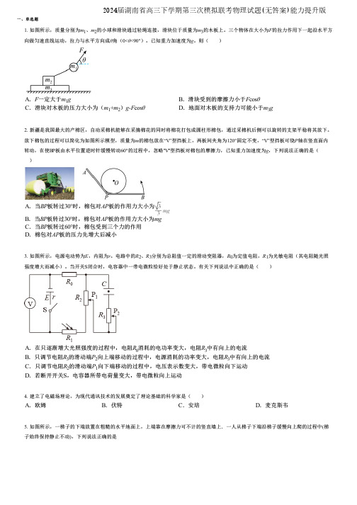 2024届湖南省高三下学期第三次模拟联考物理试题(无答案)能力提升版