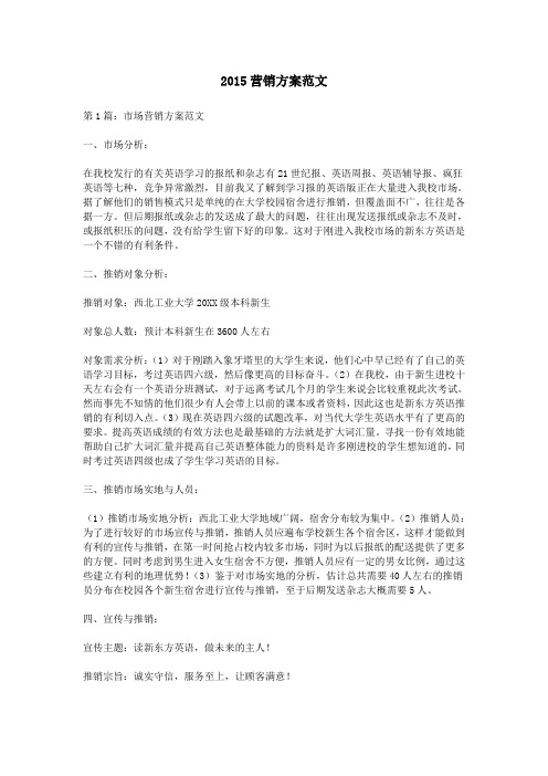 2015营销方案范文