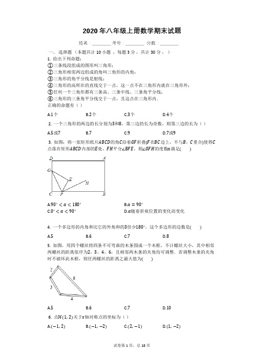 人教版2020年八年级上册数学期末试题带答案