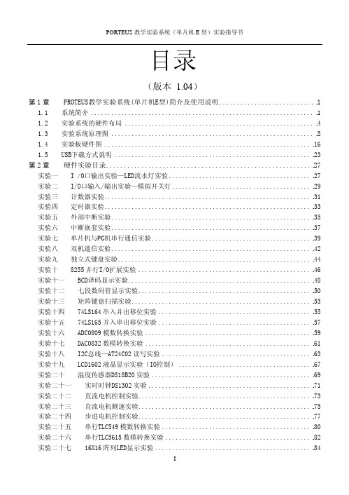 PROTEUS教学实验系统(单片机E型)三合一综合实验指导书1.04