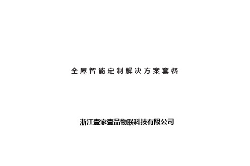 智能家居-全屋智能定制解决方案套餐