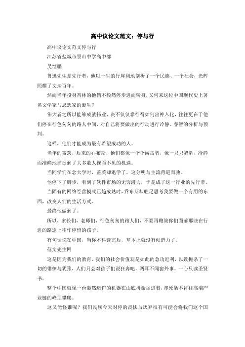 最新-高中议论文范文停与行 精品