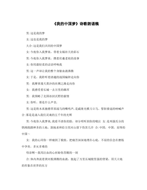 《我的中国梦》诗歌朗诵稿