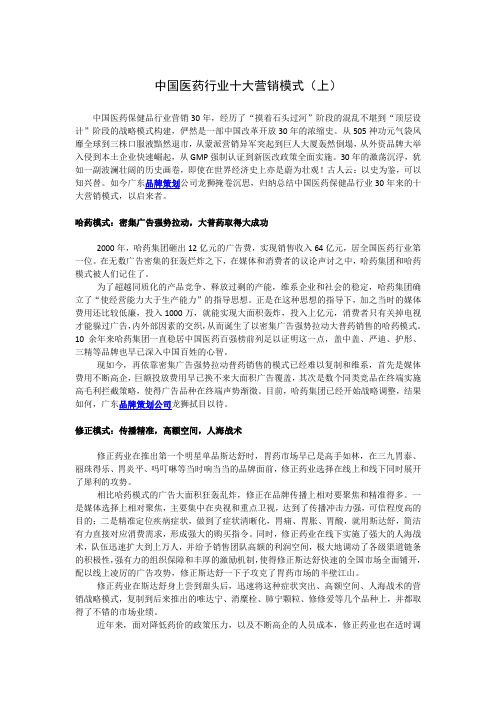 中国医药行业十大营销模式(上)