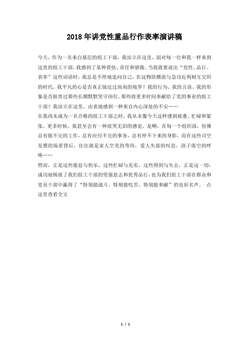 2018年讲党性重品行作表率演讲稿1