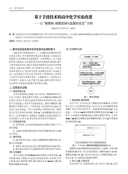 基于手持技术的高中化学实验改进——以“碳酸钠、碳酸氢钠与盐酸的反应”为例