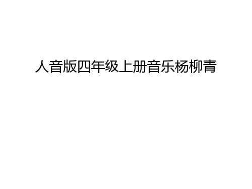 人音版四年级上册音乐杨柳青说课讲解