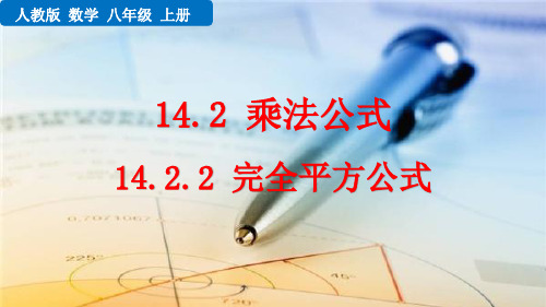 最新人教版初中数学八年级上册《14.2.2 完全平方公式》精品教学课件