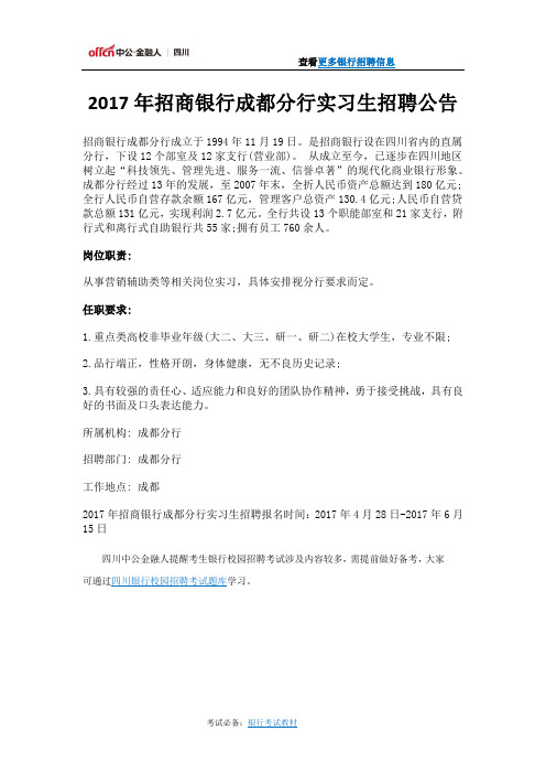 2017年招商银行成都分行实习生招聘公告
