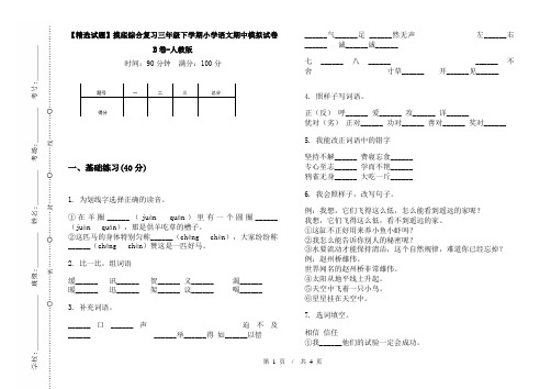 【精选试题】摸底综合复习三年级下学期小学语文期中模拟试卷B卷-人教版