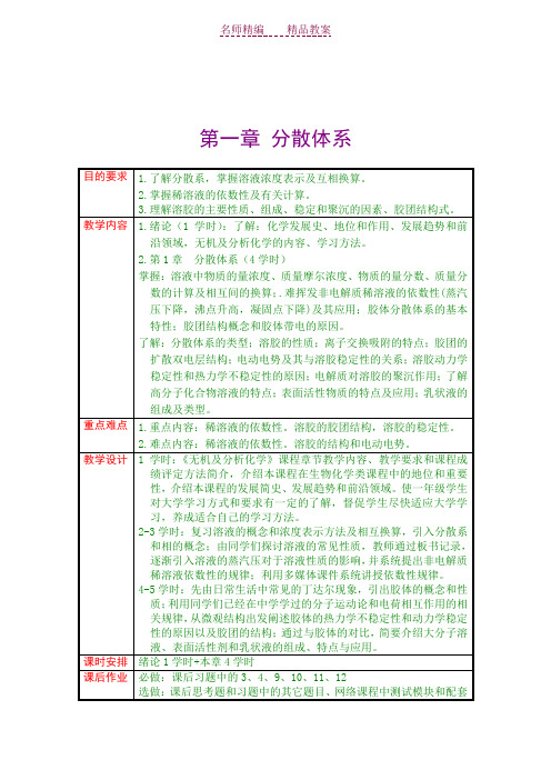 无机及分析化学电子教案