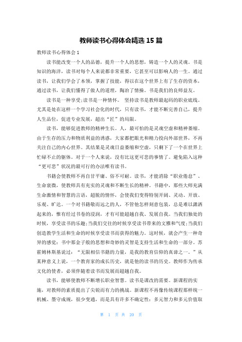 教师读书心得体会精选15篇