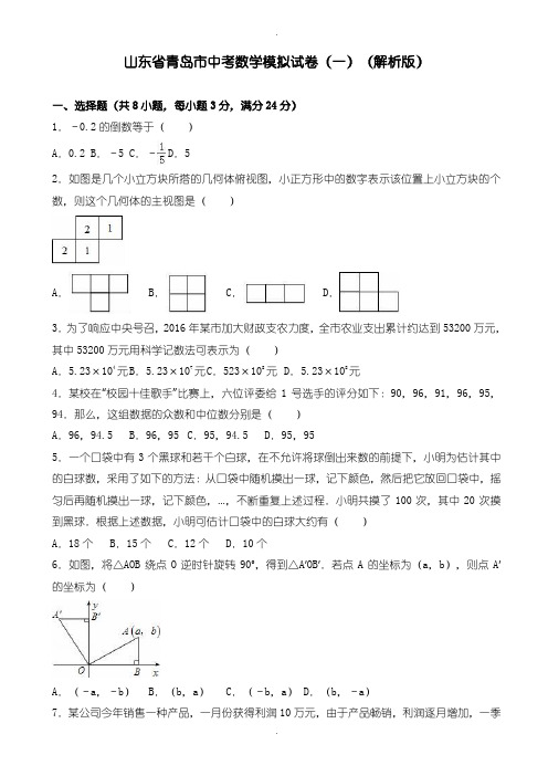 2020届中考模拟青岛市中考数学模拟试卷(一)(含参考答案)