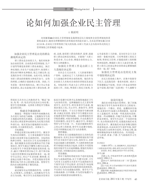 论如何加强企业民主管理