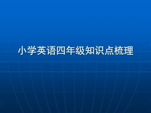 最新译林 4A 全册教材知识点疏通 南京重点小学复习材料 U5-U6