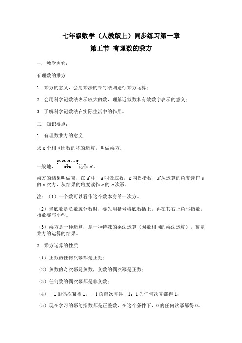 人教版数学七年级上同步训练：1.5-有理数的乘方【含答案】