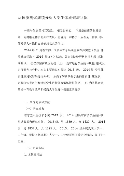 从体质测试成绩分析大学生体质健康状况-教育文档
