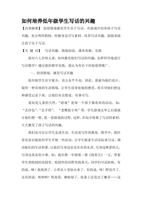低年级如何培养学生写话的兴趣