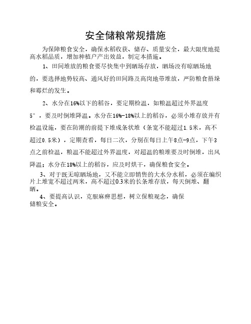 安全储粮措施