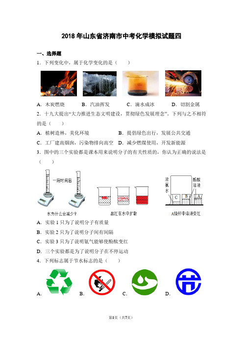 2018年山东省济南市中考化学模拟试题四(含答案)