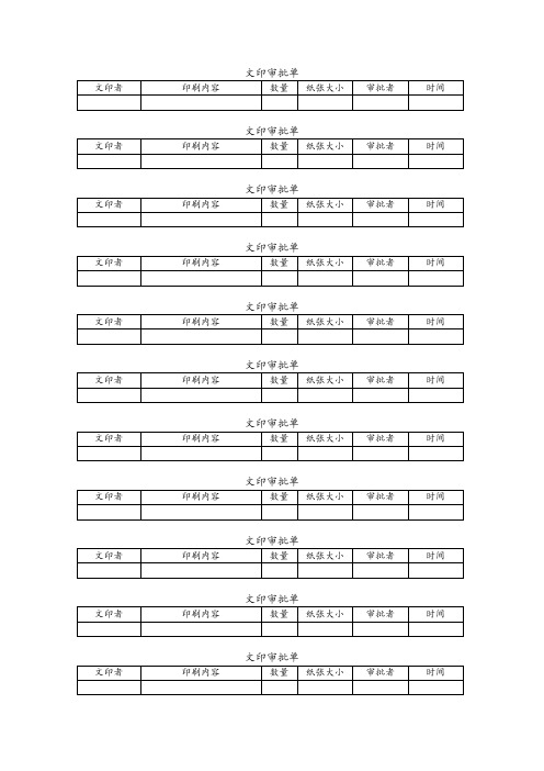 文印审批单