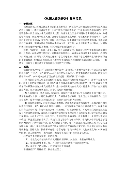 《丝绸之路的开通》教学反思