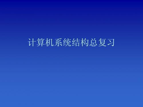 计算机系统结构总复习