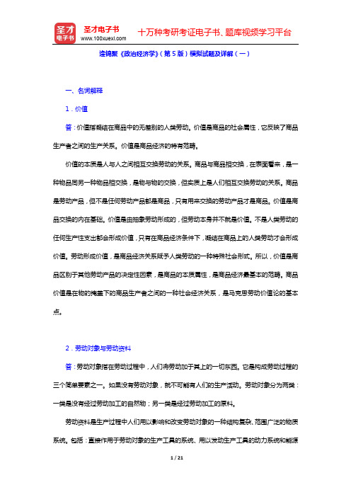 逄锦聚《政治经济学》(第5版)模拟试题及详解(一)【圣才出品】