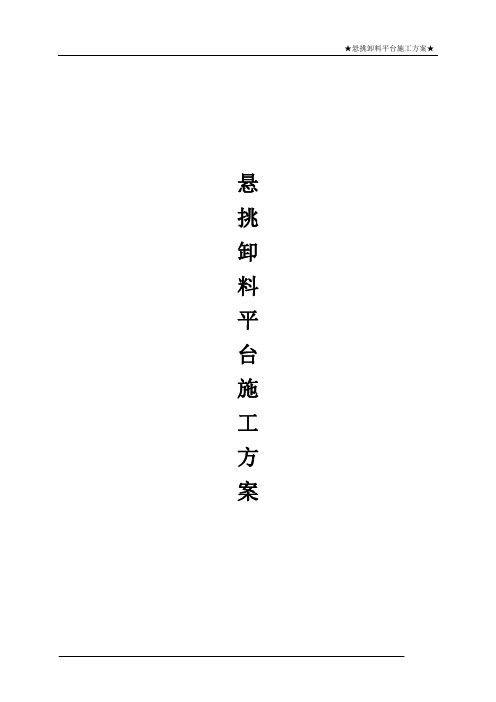 高层悬挑卸料平台施工方案