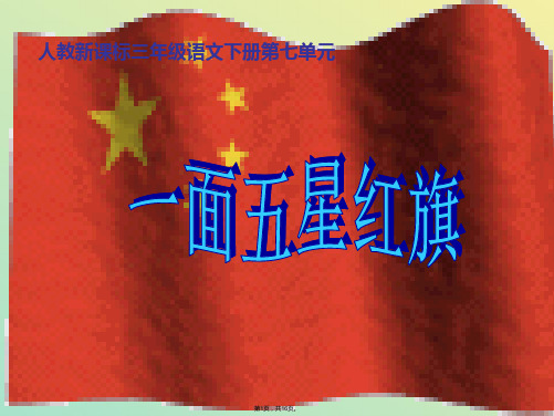 人教新课标三年级语文下册《一面五星红旗 》PPT课件(与“五星红旗”有关文档共16张)