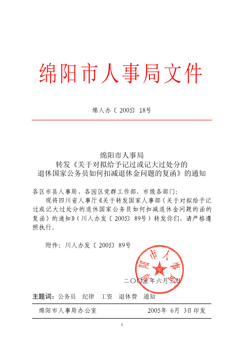 绵阳市人事局文件