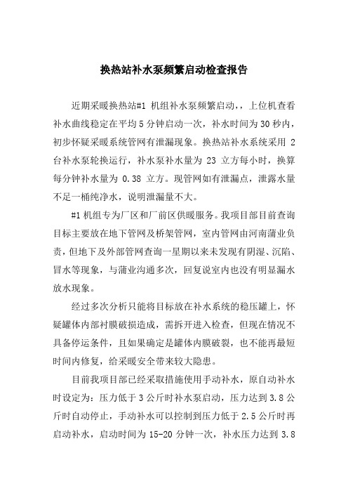 采暖换热站补水泵频繁启动检查报告