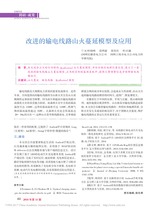 改进的输电线路山火蔓延模型及应用_杜晓峰